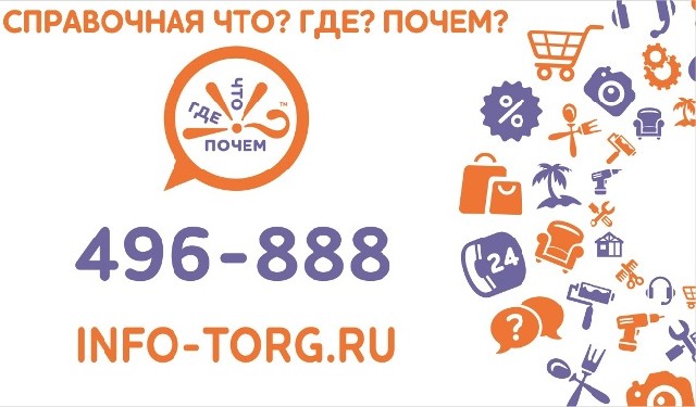 Размещение в информационно-торговой системе INFO-TORG (www.info-torg.ru) - реклама в интернете Справочная Что? Где? Почем? 7298888